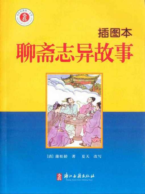 Title details for 聊斋志异故事：插图本(Strange Stories from a Chinese Studio(Illustrated Edition)） by Pu Songlin - Available